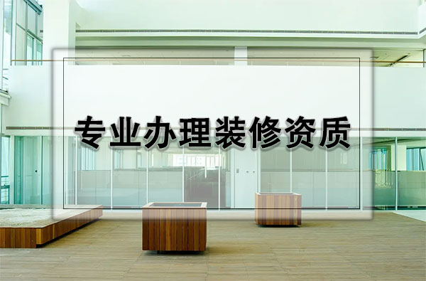 裝修二級(jí)資質(zhì)辦理流程：打造專業(yè)品質(zhì)，提升企業(yè)競爭力
