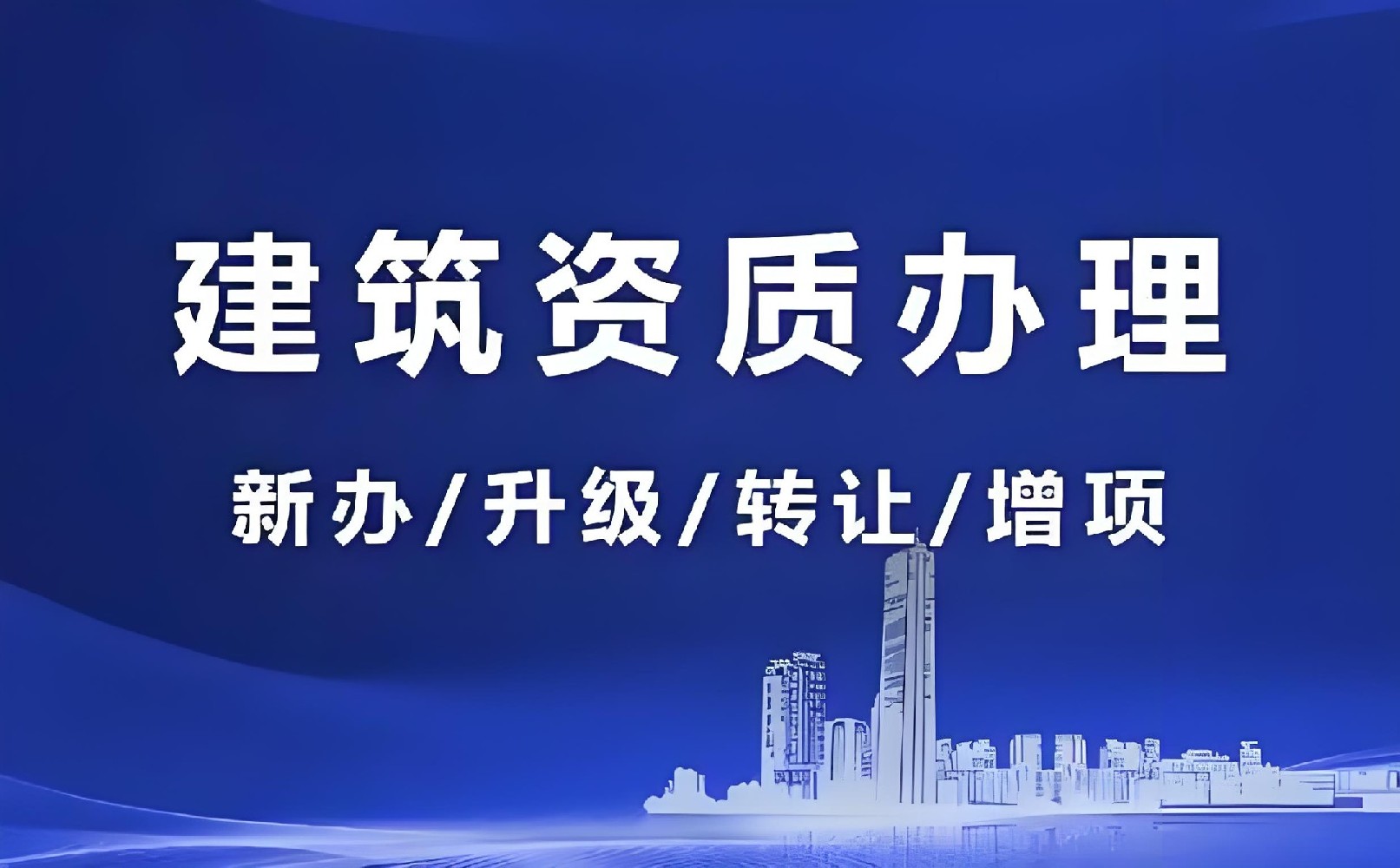 北京建筑資質代辦公司