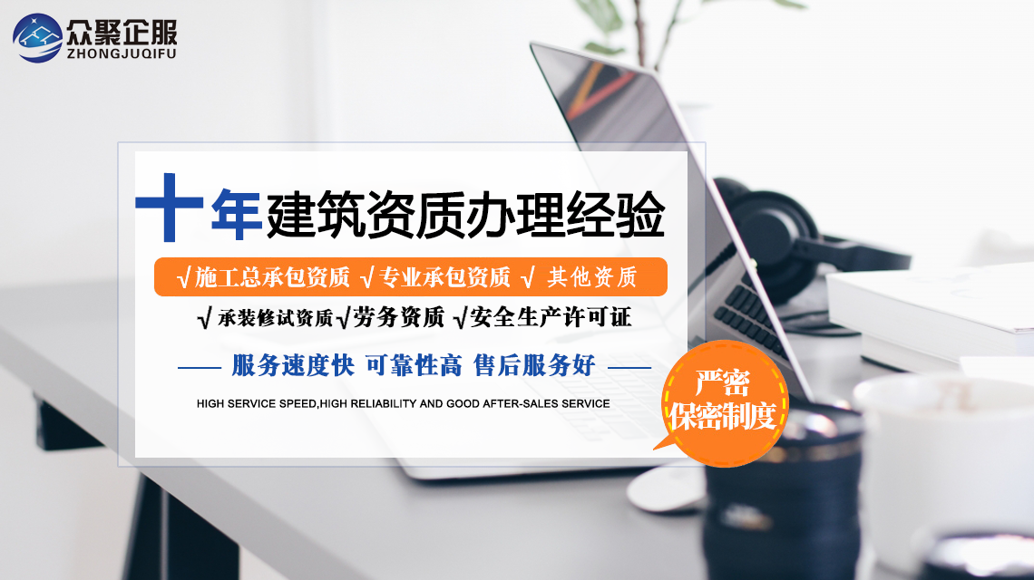 北京建筑資質(zhì)代辦，眾聚企服為您節(jié)省時間與精力