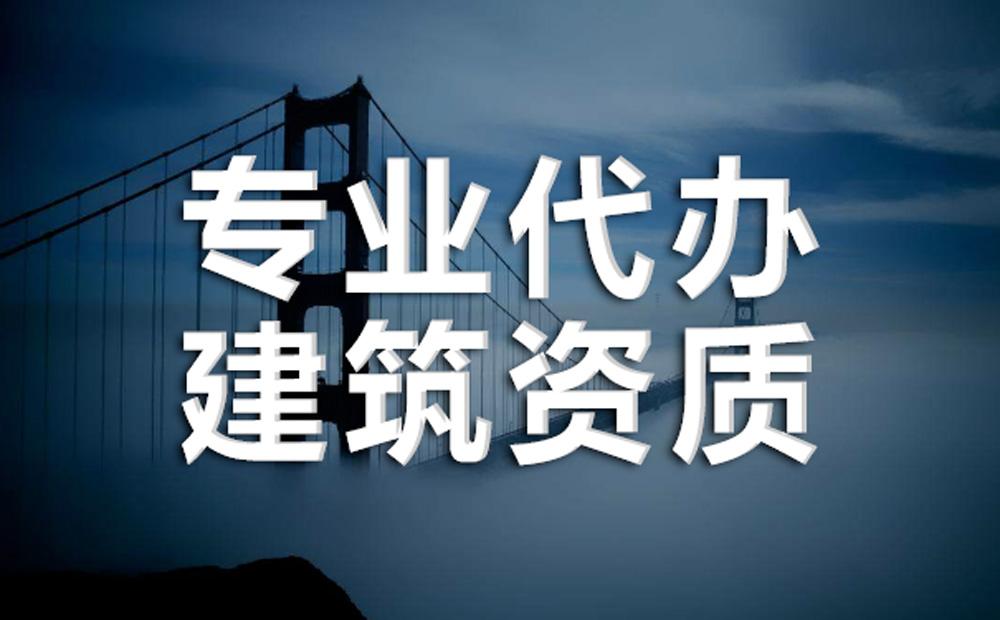 北京建筑資質(zhì)代辦，眾聚企服破解企業(yè)資質(zhì)辦理三大難題