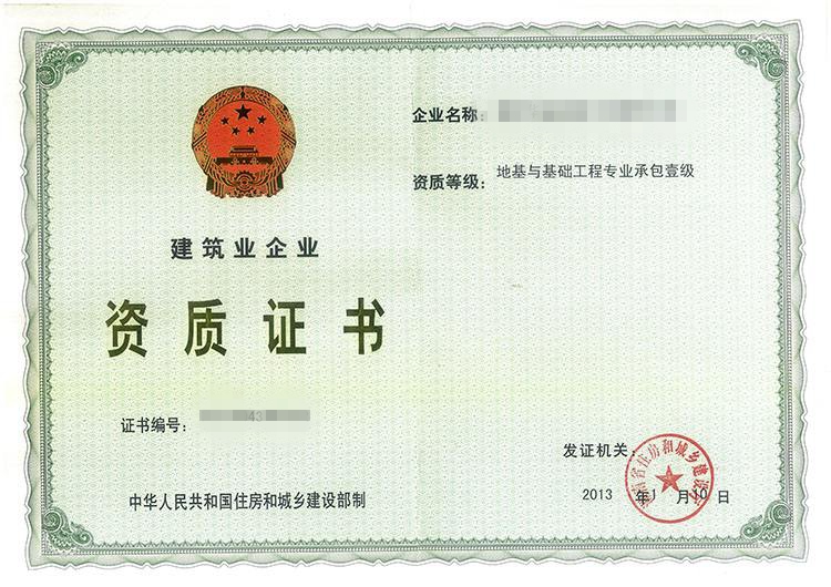 地基與基礎工程專業(yè)承包企業(yè)資質(zhì)