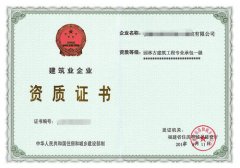 園林古建筑工程專業(yè)承包企業(yè)資質