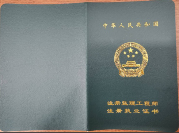 注冊(cè)監(jiān)理工程師證書(shū)