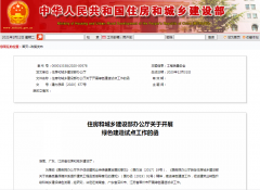 住建部決定在湖南省、廣東省深圳市、江蘇省常州市開展綠色建造試點