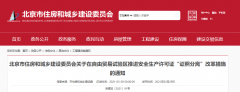 北京：自貿區(qū)內，安全生產許可證核發(fā)，實行告知承諾制！