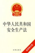 新修訂的《中華人民共和國安全生產法》通過，2021年9月1日起施行！