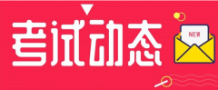 河北：2021年度二級造價工程師職業資格考試時間調整為11月7日！