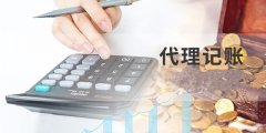 什么是記賬？記賬都有都有什么要求？