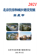 北京住建委：《北京住房和城鄉(xiāng)建設(shè)發(fā)展白皮書(shū)（2021）》發(fā)布！