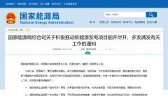 國家能源局：積極推動風電、光伏發(fā)電能并盡并、多發(fā)滿發(fā)！