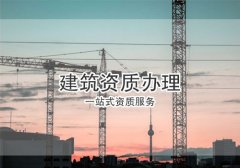 辦理建筑資質(zhì)的方法有幾種？分別有何優(yōu)勢？